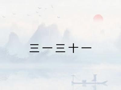 三一三十一