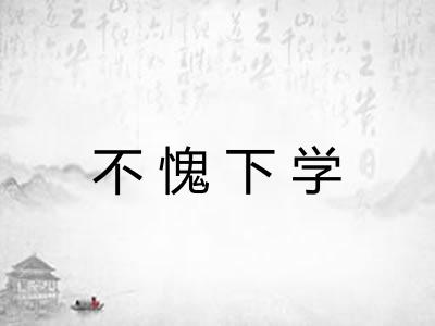 不愧下学