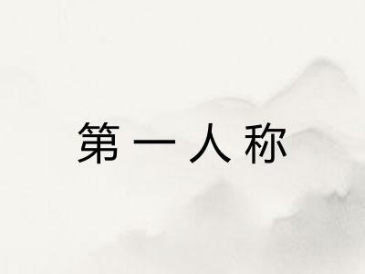第一人称