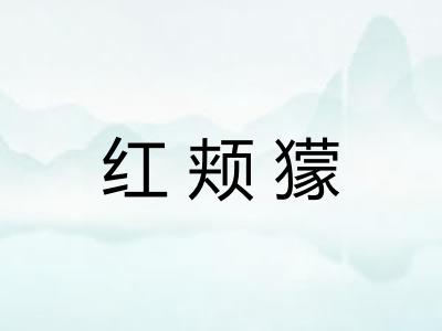 红颊獴