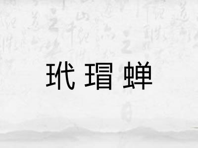 玳瑁蝉