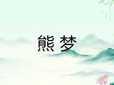 熊梦