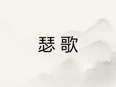 瑟歌
