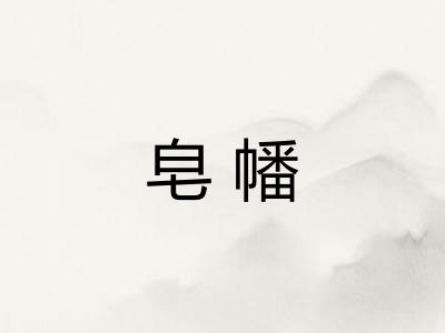皂幡