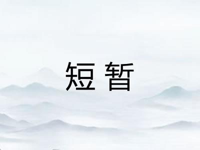 短暂