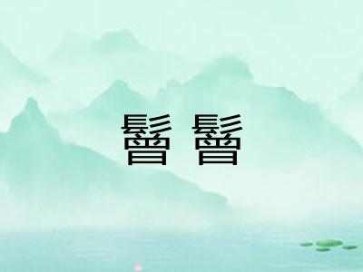 鬙鬙