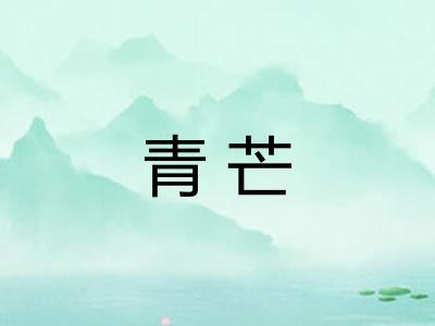 青芒
