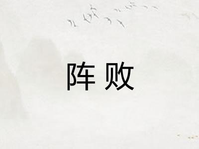 阵败