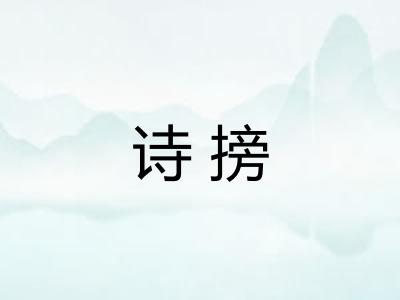 诗搒