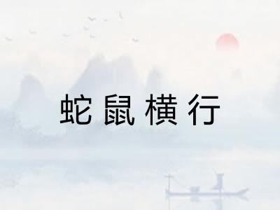 蛇鼠横行