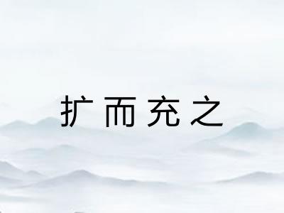 扩而充之