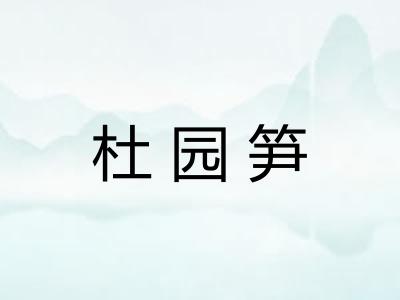 杜园笋
