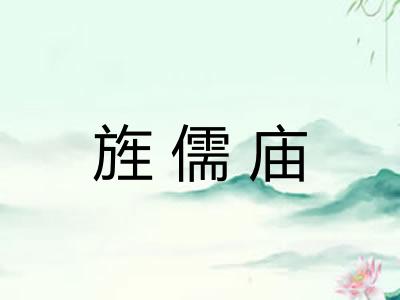旌儒庙
