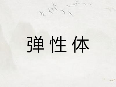 弹性体