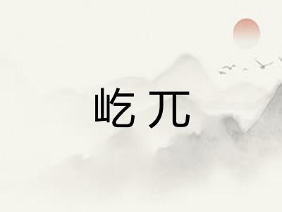 屹兀