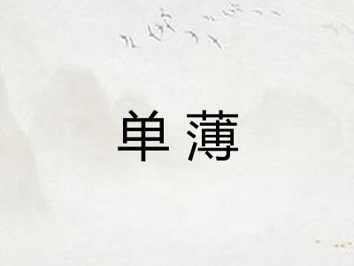 单薄