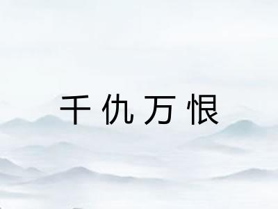 千仇万恨