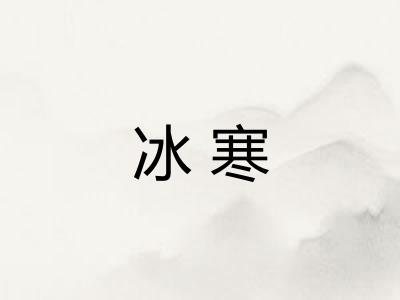 冰寒