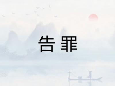 告罪