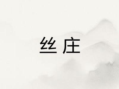 丝庄