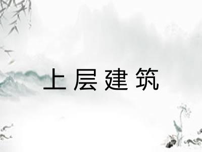 上层建筑