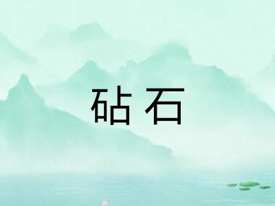 砧石