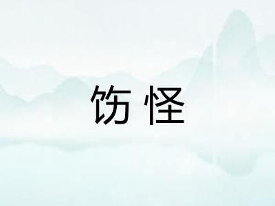 饬怪