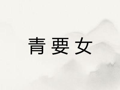 青要女