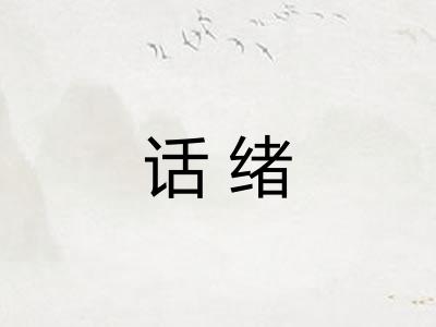 话绪