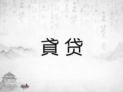 貣贷
