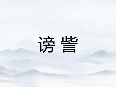 谤訾