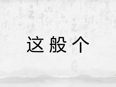 这般个