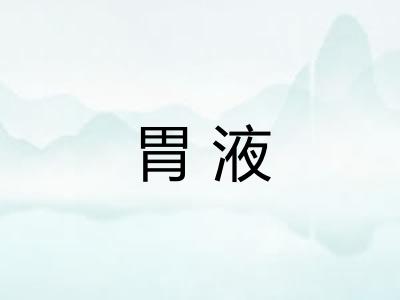 胃液