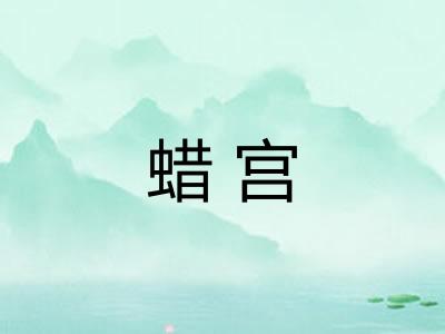 蜡宫