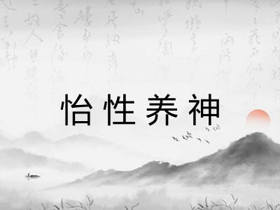 怡性养神