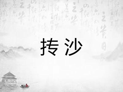 抟沙