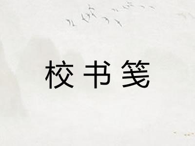 校书笺