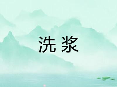洗浆