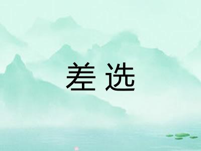 差选