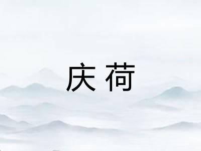 庆荷