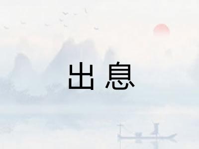 出息