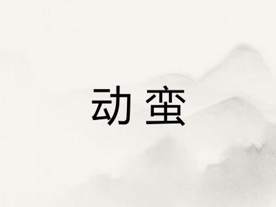 动蛮
