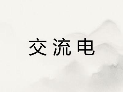 交流电