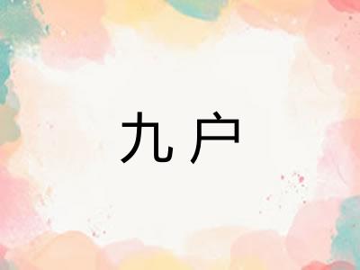 九户