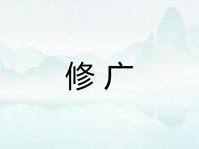 修广