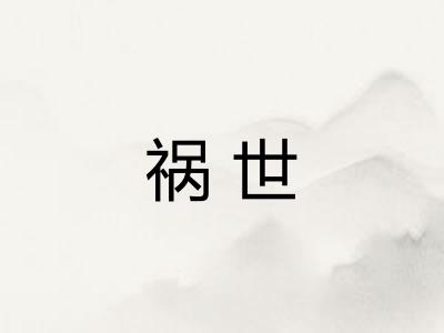 祸世