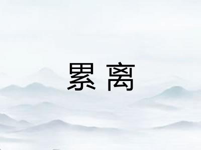 累离