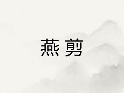 燕剪