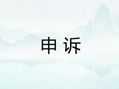 申诉