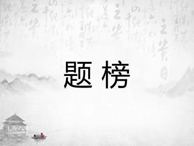 题榜